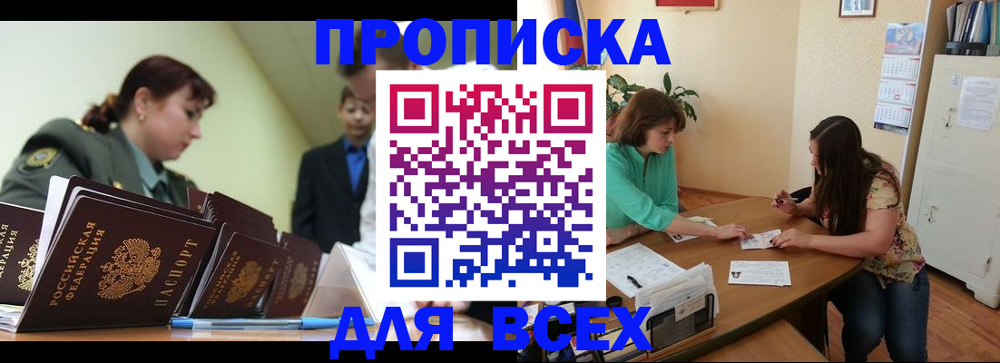 прописка законно в Северобайкальске